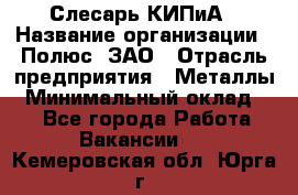 Слесарь КИПиА › Название организации ­ Полюс, ЗАО › Отрасль предприятия ­ Металлы › Минимальный оклад ­ 1 - Все города Работа » Вакансии   . Кемеровская обл.,Юрга г.